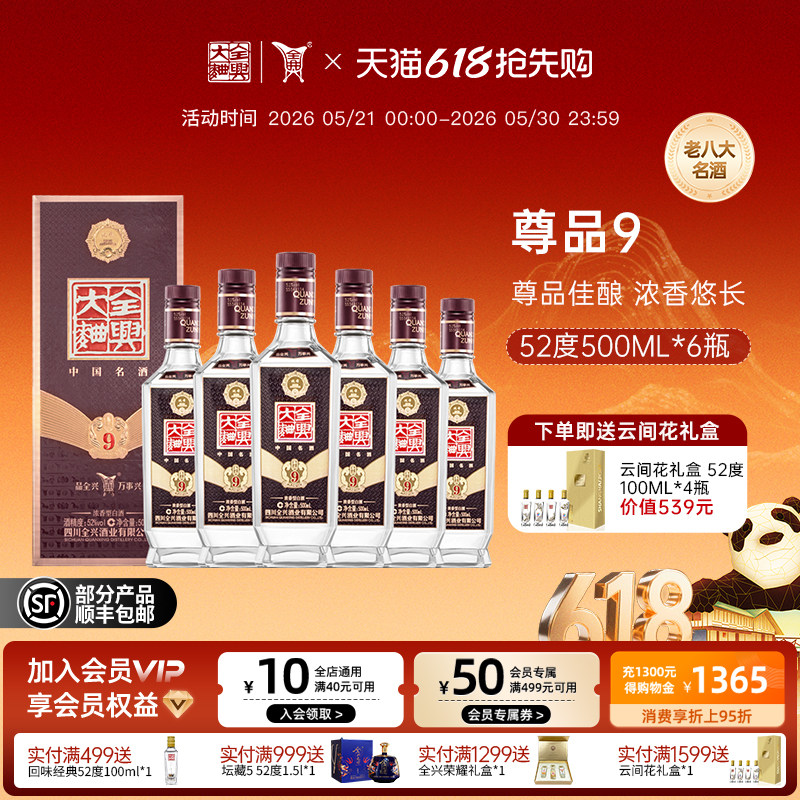 四川全兴大曲尊品9 52度500ml*6浓香型白酒纯粮酿造