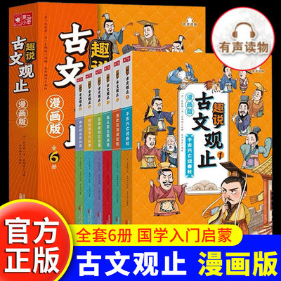 古文观止小学生趣说漫画版正版全套6册初中儿童版国学课外阅读书籍樊登推荐的原著白话文翻译历史课外书墨菲定律鬼谷子少年曾国藩