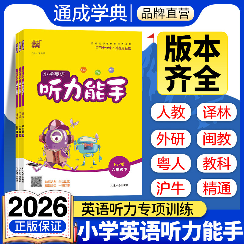 通成学典2026小学英语听力能手一二三四五六年级上册下册英语听力专项训练书人教pep译林版外研版沪教牛津版闽教粤人精通版 - 实物图
