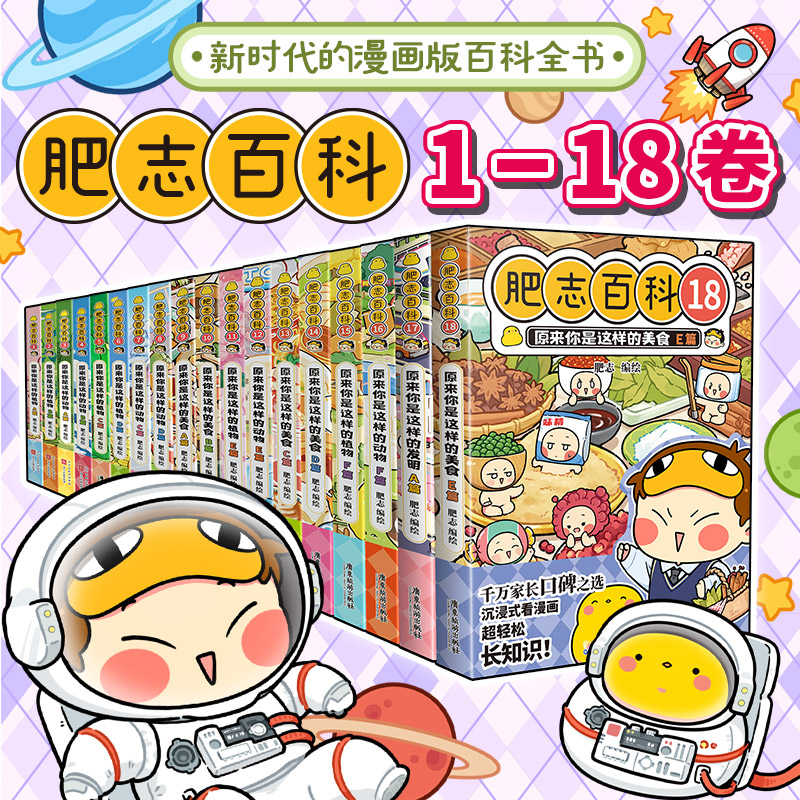 【赠趣味闯关挑战书】肥志百科1-16卷全套13-16册 原来你是这样的植物动物美食如果历史是一群喵西游喵姐妹作品儿童科普百科漫画书