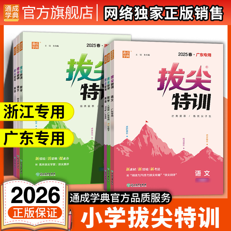 【浙江/广东/山东专用】通成学典2026春2025秋新小学拔尖特训语文数学英语人教三年级上册一二三四五六上下册同步教材高分一课一练