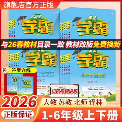 2026春季新版经纶小学学霸5五星学霸一二三四五六年级上下册语文数学英语教材同步训练专项拓展人教苏教译林江苏版冀教北师