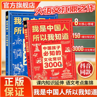 【官方正版】我是中国人所以我知道孩子必知的文化常识3000问中华文化百科常识学生必会的名著考点2000问中小学生课外阅读书籍
