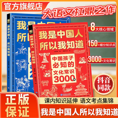 【官方正版】我是中国人所以我知道孩子必知的文化常识3000问中华文化百科常识学生必会的名著考点2000问中小学生课外阅读书籍