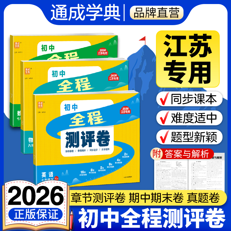 初中全程测评卷七八九年级