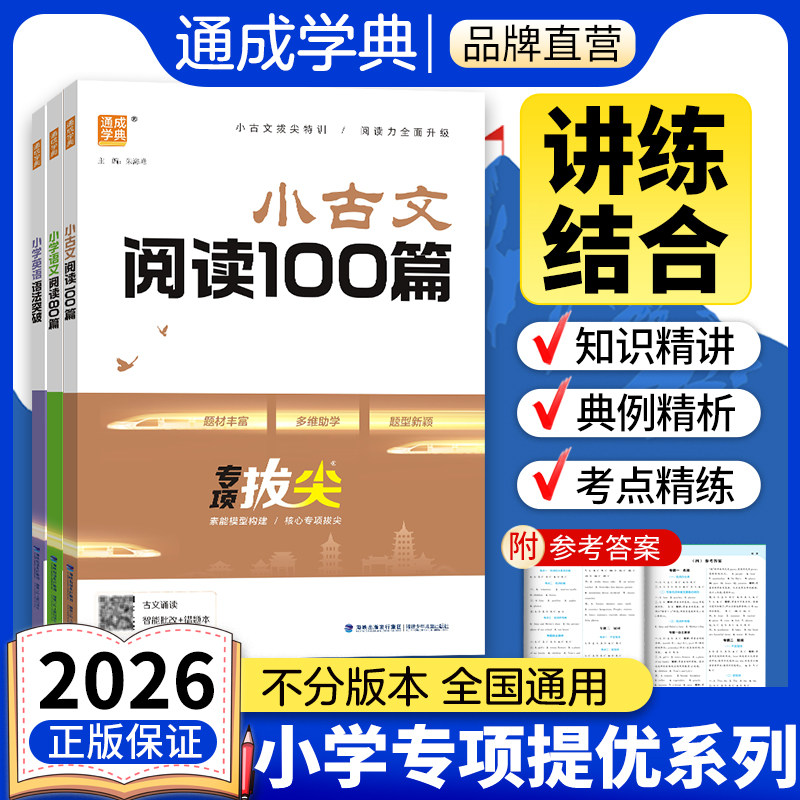 通成学典小学生小古文100篇语文阅读80篇小学英语语法阅读与完形一二三四五六年级专项通典强化训练语法词汇小学教辅课外读物