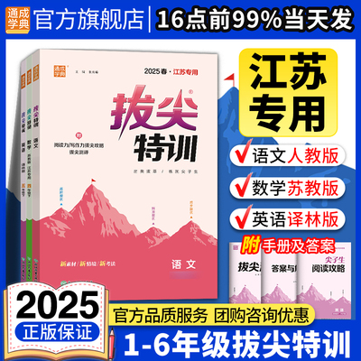 【江苏专用】2025秋通成学典小学拔尖特训英语译林版语文人教数学苏教江苏123456年级下册尖子生高分教材同步练习
