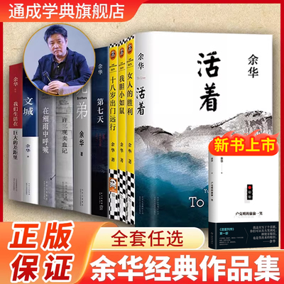 【余华作品集】卢克明的偷偷一笑 活着正版第七天许三观卖血记兄弟在细雨中呼喊文城女人的胜利余华经典作品集全10册新书