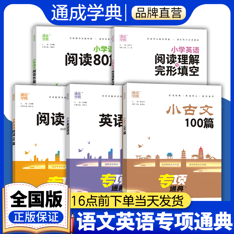 通成学典小学生小古文100篇语文阅读80篇小学英语语法阅读与完形一二三四五六年级专项通典强化训练语法词汇小学教辅课外读物