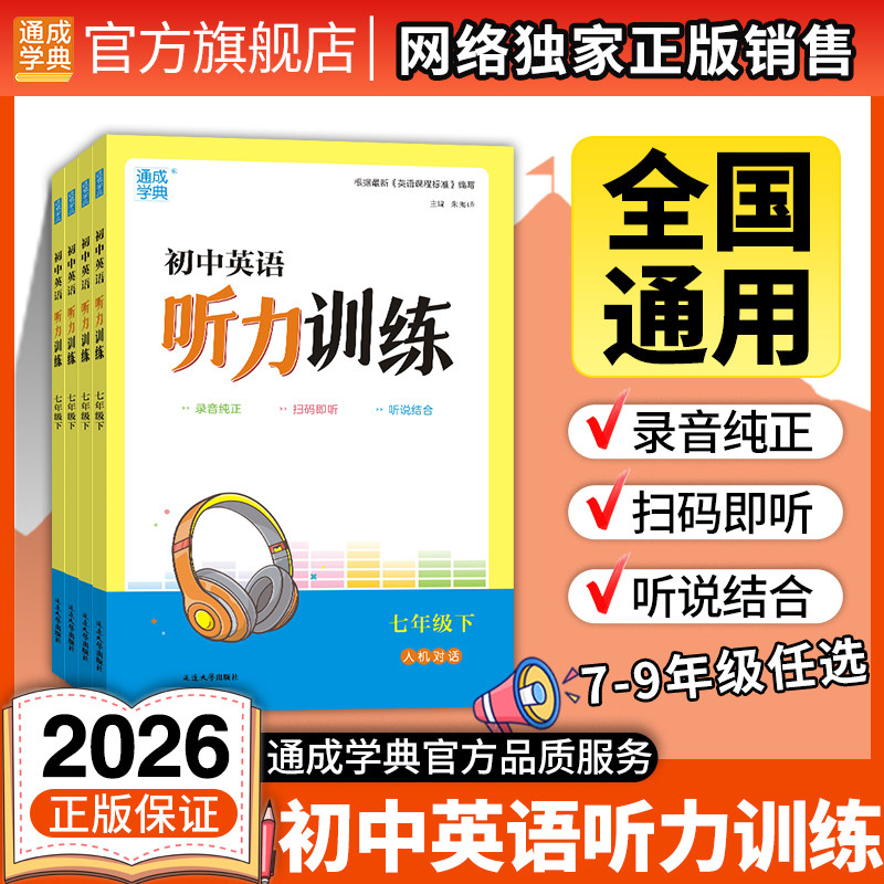 2026通成学典新版英语听力训练789年级上下册专项练习册听力口语同步训练