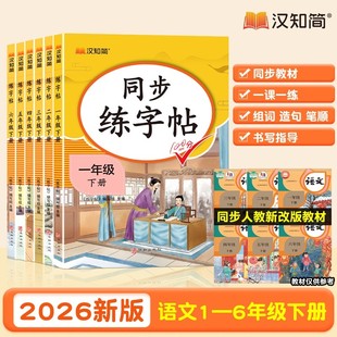 2026新版小学同步练字帖一二三四五六年级下册上册语文人教版看拼音写字词语每日一练楷书硬笔临摹描红控笔训练小学生练字帖汉知简