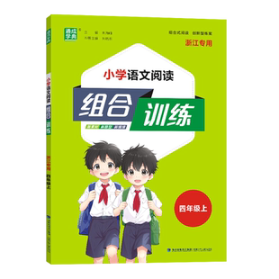 【浙江/福建】通成学典2026小学语文英语阅读与写作组合训练1-6年级上册人教版 小学生同步教材组合强化测试检测练习
