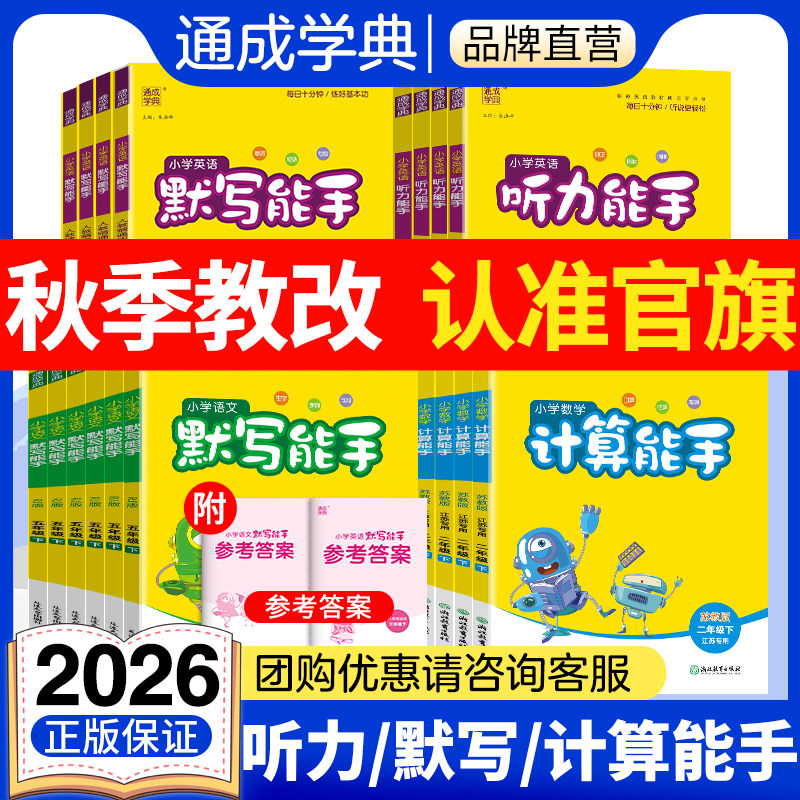 通成学典2026小学计算能手默写能手听力能手一二三四五六年级上册下册同步练习译林版江苏专用人教苏教同步教材一课一练图片