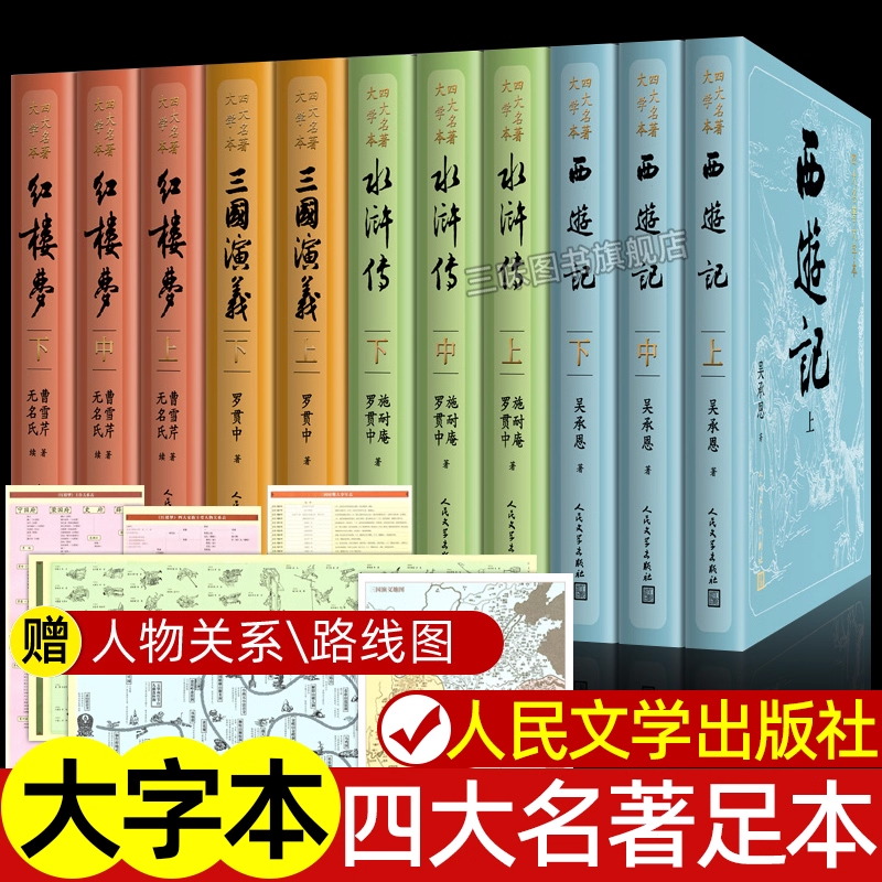 【正版大字版】四大名著正版原著全套11册人民文学出版社初高中生青少年版红楼梦三国演义水浒传西游记白话文文言文书籍人民教育