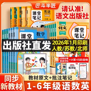 【斗半匠】2026春课堂笔记一年级二年级三四五六年级下册语文数学英语人教版预备课本小学教材全解教辅资料书学霸笔记同步预习本