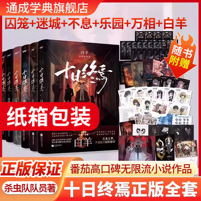 【现货印签】十日终焉正版全套6白羊5万相实体书全套囚笼+迷城+不息+乐园杀虫队队员作品123456完结悬疑推理无限流脑洞小说