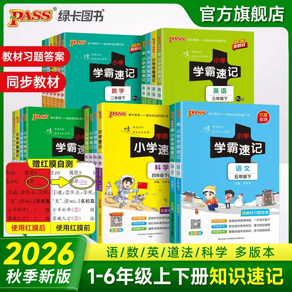 2026秋版小学学霸速记一年级二三四五六年级上册语文数学英语科学道德与法制人教版北师大课堂笔记知识点同步练习册专项训绿卡pass图片