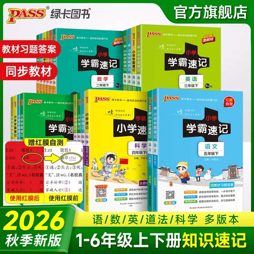 2026秋版小学学霸速记一年级二三四五六年级上册语文数学英语科学道德与法制人教版北师大课堂笔记知识点同步练习册专项训绿卡pass