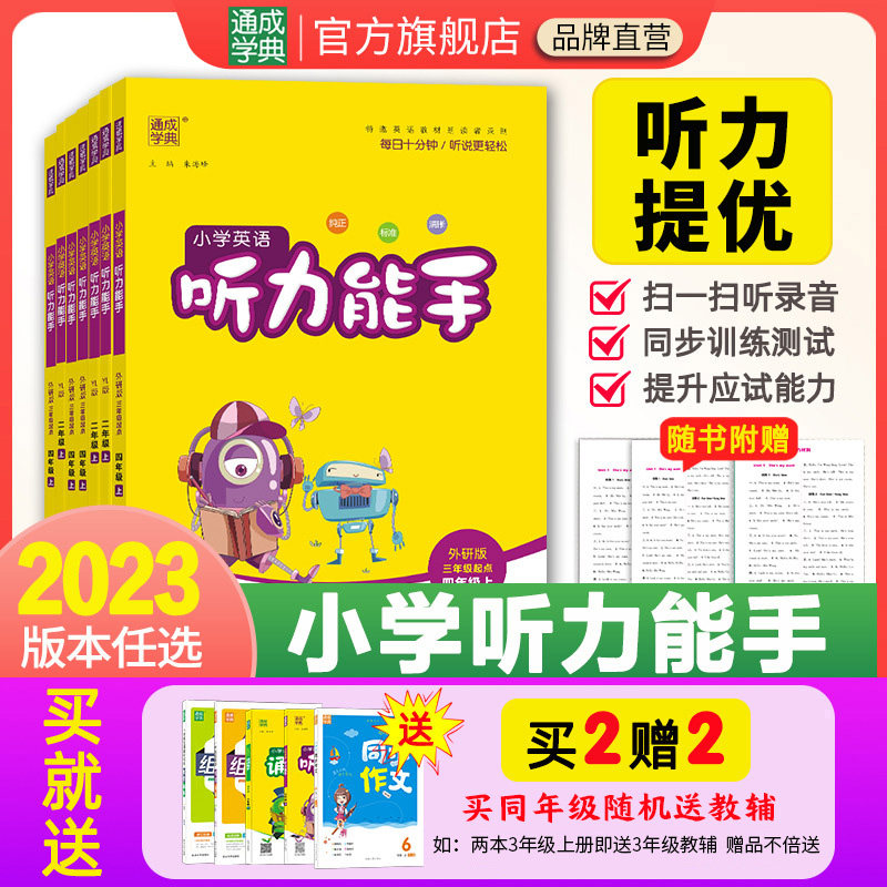 2023小学英语听力训练上册下册英语听力能手三年级上默写能手译林外研粤人沪教牛津人教精通pep小学四年级同步教材默写训练习题怎么看?
