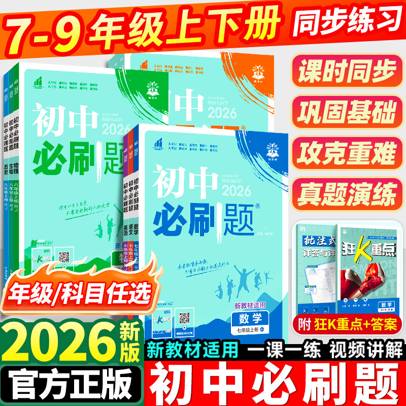 2026初中必刷题七八九年级数学语文英语物理化学政治历史地理生物上下册人教版全套初一二三中考同步教材练习册试卷理想树,书籍/杂志/报纸,中学教辅,淘宝优惠券,粉丝福利购,淘宝优惠卷