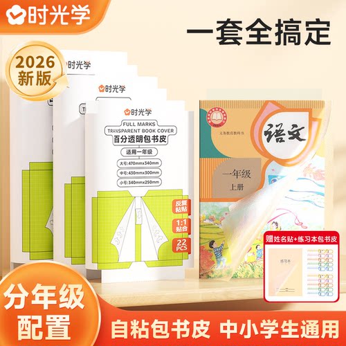 时光学百分透明包书皮自粘包书膜书皮纸自粘透明磨砂加厚16K中小学生A4A5一体化书壳全套塑料防水课本保护套