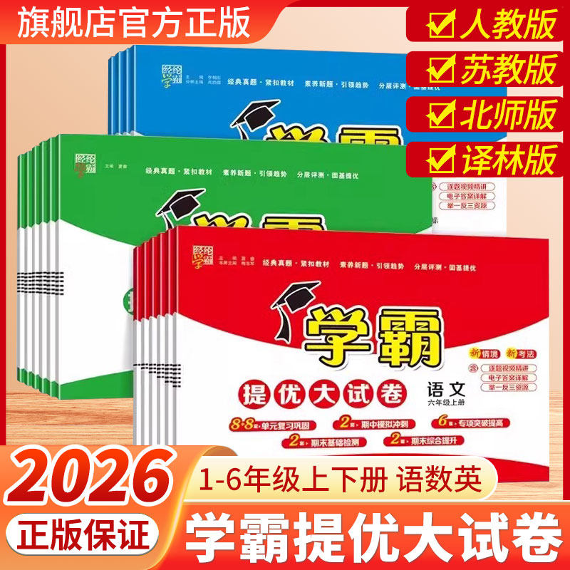 2026秋经纶学霸提优大试卷小学一二三四五六年级上下册语文数学英语人教版江苏教版译林版上期中期末模拟试卷测试卷练习册