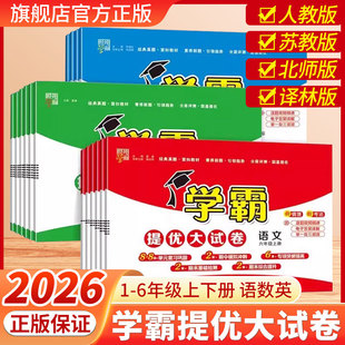 2026春经纶学霸提优大试卷小学一二三四五六年级上下册语文数学英语人教版江苏教版译林版上期中期末模拟试卷测试卷练习册