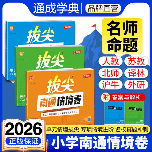通成学典2026小学拔尖南通情境卷1-6年级语文数学英语人教苏教北师单元期中期末卷人教版小学生分层测评单元复习周末检测试卷