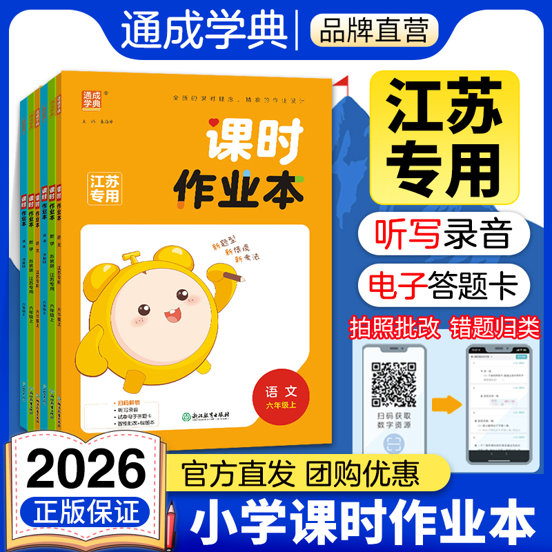 通成学典2025秋小学课时作业本江苏专用一二三四五六年级下册上册语文数学英语人教苏教译林教材同步一课一练随堂训练