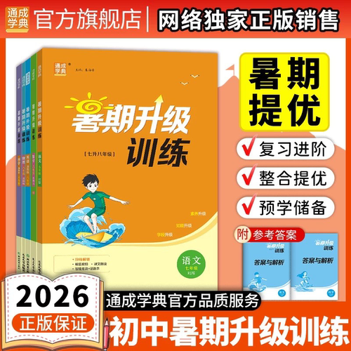 通成学典2026初中暑期升级训练七升八英语译林版七年级教材整合复习预习8年级上册课本知识初一升初二衔接暑假训练