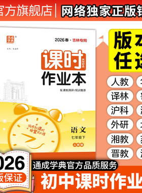 通成学典2026初中课时作业本数学六七八九上下册华师北师吉林浙教湘教青岛鲁教沪科冀教人教语文英语物化地理中图
