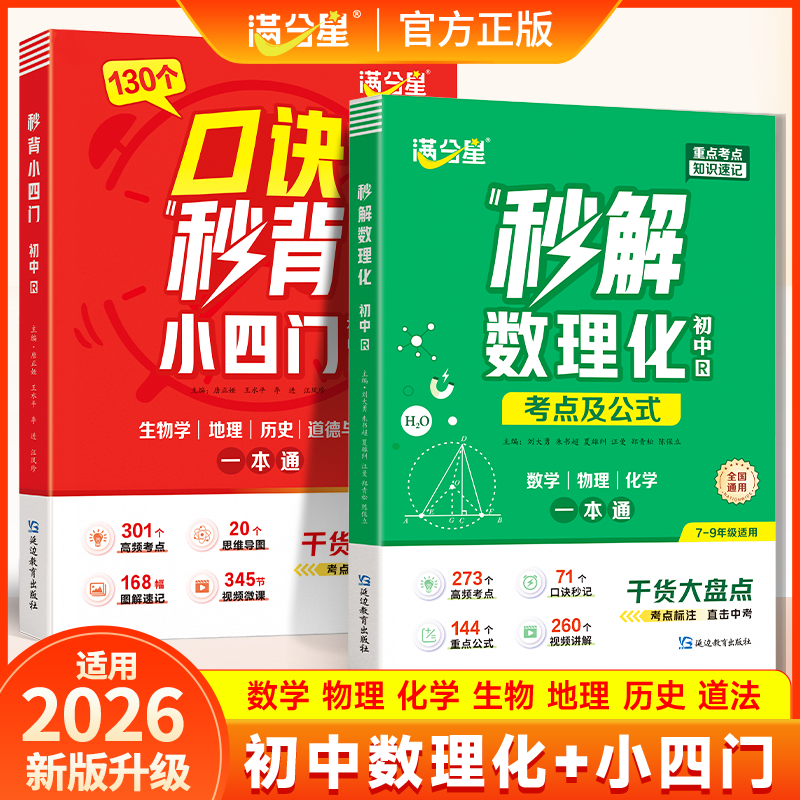 2026初中秒解数理化+秒背小四门全国初中通用中考考点真题公式口诀知识速记数学物理化学生物地理政治道法789年级思维导图视频讲解