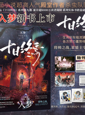 【正版保证】十日终焉9入梦8因果7极道实体书全套正版白羊万相囚笼迷城不息乐园杀虫队队员作品12345678悬疑推理无限流脑洞小说