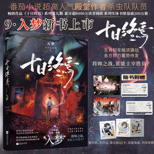 十日终焉9入梦8因果7极道实体书全套正版 保证 白羊万相囚笼迷城不息乐园杀虫队队员作品12345678悬疑推理无限流脑洞小说 正版