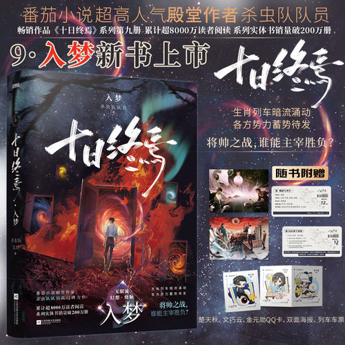 【正版保证】十日终焉9入梦8因果7极道实体书全套正版白羊万相囚笼迷城不息乐园杀虫队队员作品12345678悬疑推理无限流脑洞小说