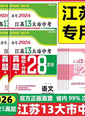 壹学知道2026江苏省十三13大市中考试卷28套生物地理语文数学英语物理化学政治历史中考真题卷模拟分类精粹卷中考总复习
