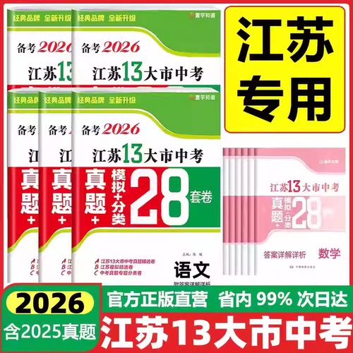 壹学知道2026江苏省十三13大市中考试卷28套生物地理语文数学英语物理化学政治历史中考真题卷模拟分中考总复习