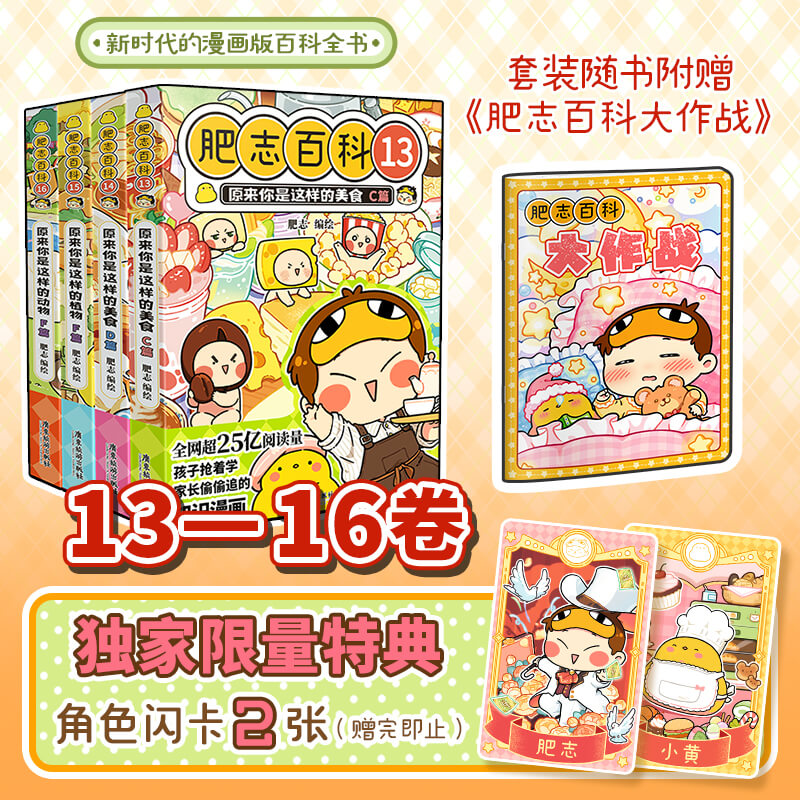 【限量特典版】全新肥志百科1-16卷全套含13-16册 原来你是这样的植物动物美食如果历史是一群喵西游喵姐妹作品儿童科普百科漫画书