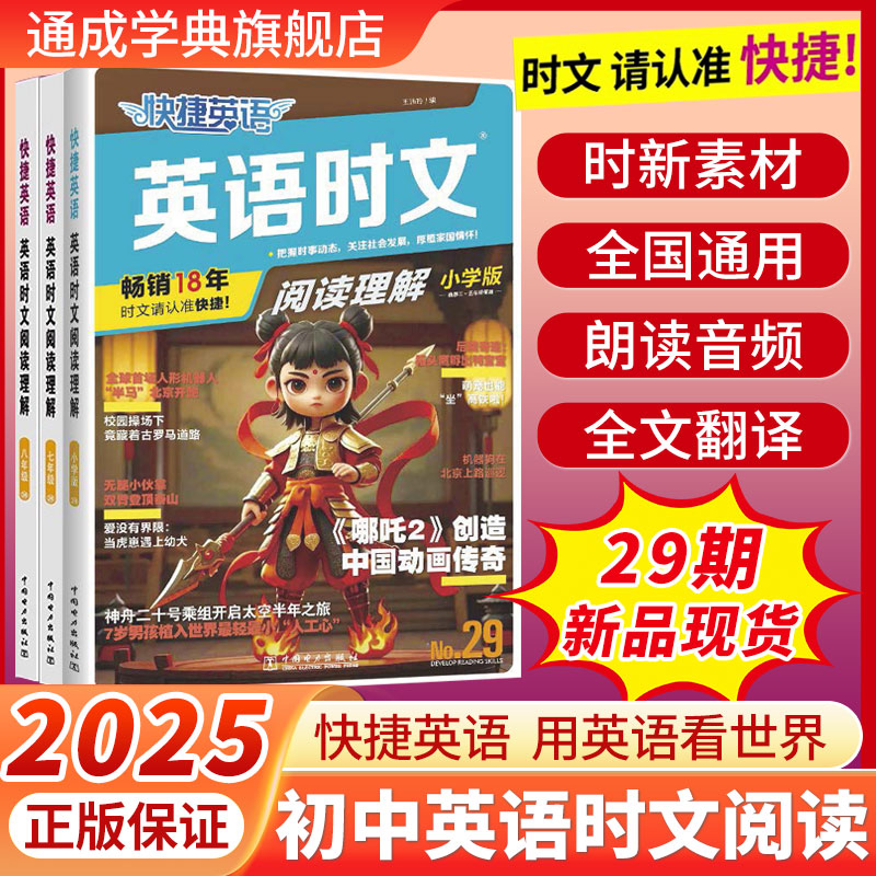 2025新版29期快捷英语时文阅读英语七八九年级英语完形填空与阅读理解组合训练初一二三高一二三中考小升初高考热点全国通用