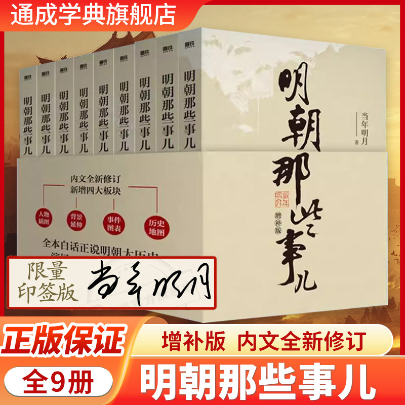 【限量印签版】明朝那些事儿正版全套9册1-9册增补版当年明月著历史畅销书籍二十四史中国明清史国民史学读本全本白话明史历史