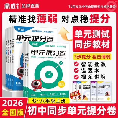 2026初中单元提分卷七八年级试卷上册鼎成中考同步单元测试期中期末卷