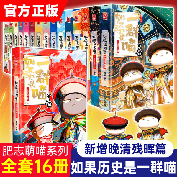 如果历史是一群喵16晚清残晖篇 如果历史是一群喵全套16册 肥志新书如果西游记一群喵西游版 小学生漫画书儿童故事书童书正版书籍