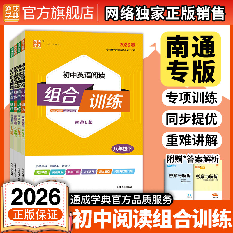 【南通专版】通成学典2026初中英语语文阅读组合训练七年级八年级九年级789年级上下册阅读理解专项训练初中同步教辅阅读训练