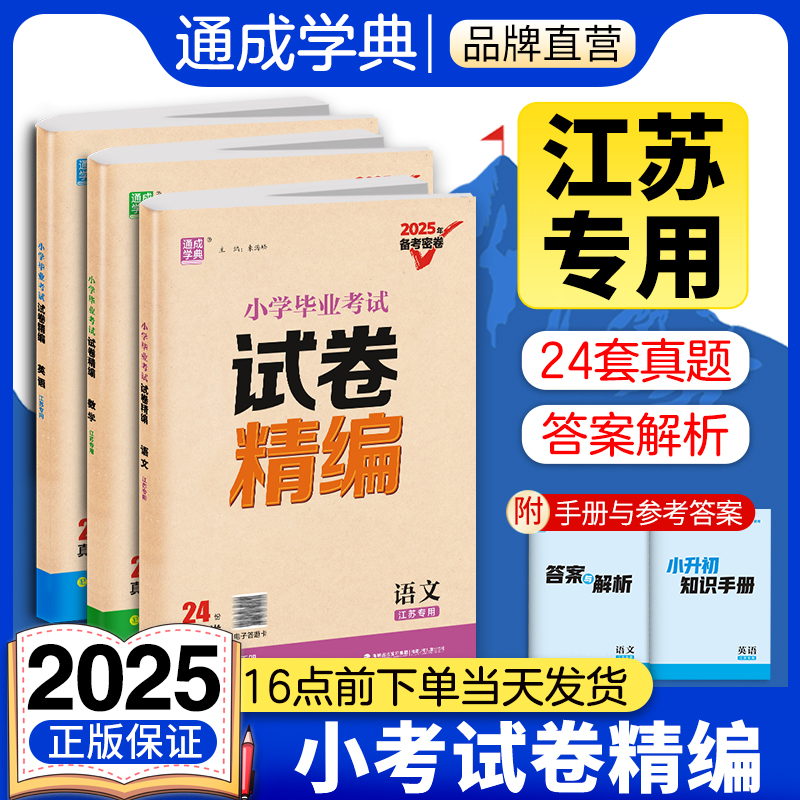 通成学典2025小学毕业考试试卷精编江苏专用语文数学英语小升初真题试卷6年级名校冲刺全国真题模拟测试卷小升初训练江苏版