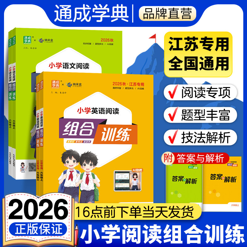 2026通成学典小学英语阅读组合训练江苏专用一二三四五六年级下册语文组合训练人教通用版小学生同步教材阅读理解专项训练