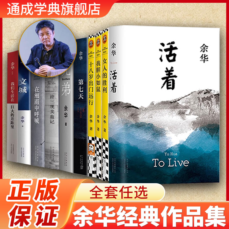 【余华作品集】活着我胆小如鼠活着正版第七天许三观卖血记18岁出门远行兄弟在细雨中呼喊文城女人的胜利余华经典作品集全10册新书