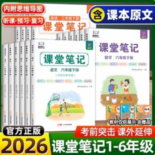 【智慧仁】2026新版学霸课堂笔记语文数学英语一二三四五六年级上下册人教版小学课本教材全讲解读黄冈随堂笔记预习辅导资料书