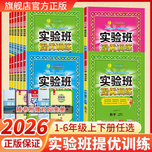 2026新版实验班提优训练小学一二三四五六年级上下册语文数学英语科学人教北师大江苏教版教科同步教材一课一练习册