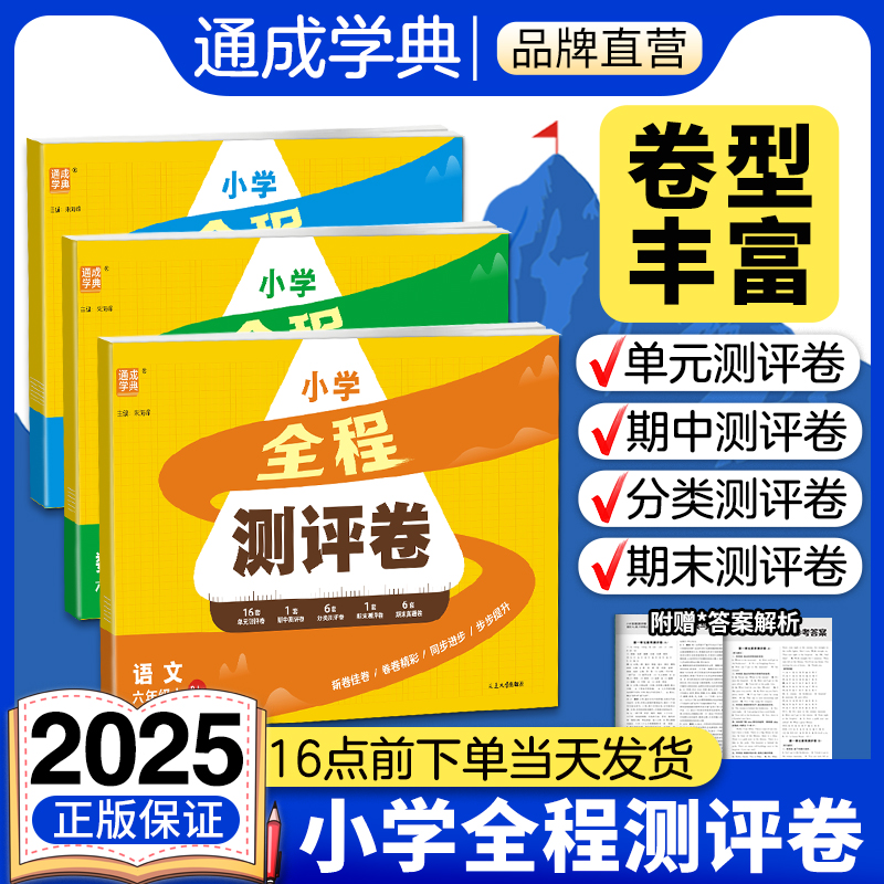 小学全程测评卷语文数学英语