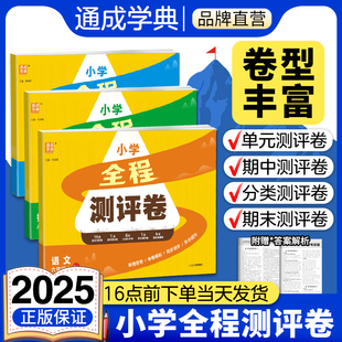 通成学典2025小学全程测评卷一二三四五六年级上下册语文数学英语人教苏教北师专项训练测试卷期末冲刺真题专项复习卷